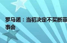 罗马诺：当初决定不买断菲利克斯的是波切蒂诺，并不是董事会