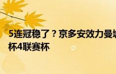 5连冠稳了？京多安效力曼城7年，5夺英超首夺欧冠+2足总杯4联赛杯