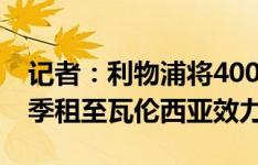 记者：利物浦将4000万欧引进玛玛达，本赛季租至瓦伦西亚效力