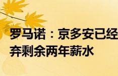 罗马诺：京多安已经向巴萨队友告别，他将放弃剩余两年薪水