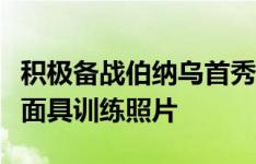 积极备战伯纳乌首秀皇马官方社媒晒姆巴佩戴面具训练照片