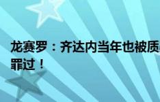 龙赛罗：齐达内当年也被质疑 让姆巴佩安心适应！怀疑是种罪过！