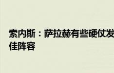 索内斯：萨拉赫有些硬仗发挥不够好，但他还是能进队史最佳阵容