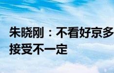 朱晓刚：不看好京多安回曼城，队友能不能再接受不一定