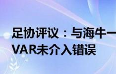 足协评议：与海牛一战漏判深圳新鹏城点球，VAR未介入错误