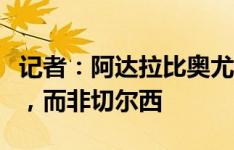 记者：阿达拉比奥尤此前未注册是欧足联失误，而非切尔西