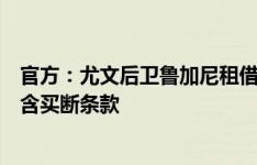 官方：尤文后卫鲁加尼租借加盟阿贾克斯，租期一个赛季不含买断条款