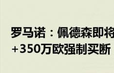 罗马诺：佩德森即将加盟都灵，租借费100万+350万欧强制买断