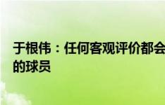 于根伟：任何客观评价都会看好海港，我们会派上状态最佳的球员