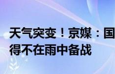 天气突变！京媒：国安赛前训练突降暴雨，不得不在雨中备战