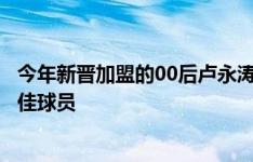 今年新晋加盟的00后卢永涛不负众望，荣膺南通支云七月最佳球员