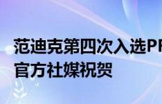 范迪克第四次入选PFA年度最佳阵容，利物浦官方社媒祝贺