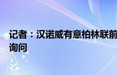 记者：汉诺威有意柏林联前锋普尔塔金，球员收到很多租借询问