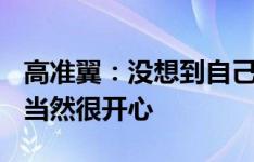 高准翼：没想到自己能上场，生日赢球+助攻当然很开心