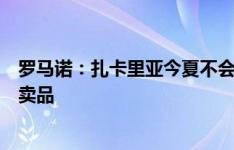 罗马诺：扎卡里亚今夏不会离开摩纳哥，俱乐部将其视为非卖品