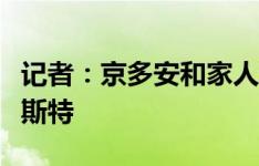 记者：京多安和家人离开巴塞罗那，前往曼彻斯特