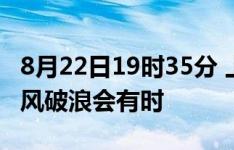 8月22日19时35分 上海海港vs天津津门虎 长风破浪会有时