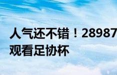 人气还不错！28987名球迷工作日赴泰山主场观看足协杯