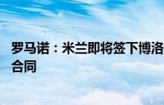 罗马诺：米兰即将签下博洛尼亚19岁中场霍季奇，正在签署合同