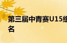 第三届中青赛U15组收兵 亚泰童子军获第四名