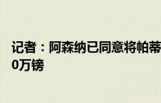 记者：阿森纳已同意将帕蒂诺出售给拉科鲁尼亚，费用约100万镑