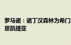 罗马诺：诺丁汉森林为希门尼斯报价3000万欧，另一目标是恩凯提亚