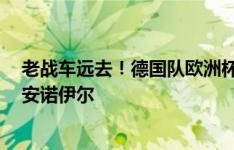 老战车远去！德国队欧洲杯后连退4功臣：克罗斯穆勒京多安诺伊尔