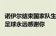 诺伊尔结束国家队生涯，拜仁官方致敬：德国足球永远感谢你