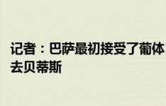 记者：巴萨最初接受了葡体3200万欧的报价，但罗克坚持要去贝蒂斯