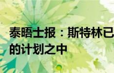 泰晤士报：斯特林已经被告知他不在马雷斯卡的计划之中