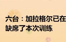 六台：加拉格尔已在马竞进行训练，菲利克斯缺席了本次训练