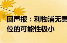 回声报：利物浦无意格雷茨卡，本月签新6号位的可能性极小