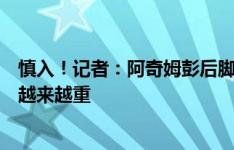 慎入！记者：阿奇姆彭后脚跟有个大水泡，让他上场这伤会越来越重