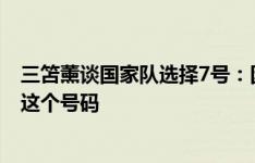 三笘薰谈国家队选择7号：因C罗一直穿7号，自己也喜欢上这个号码