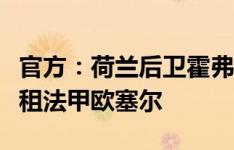 官方：荷兰后卫霍弗尔与狼队续约，本赛季外租法甲欧塞尔