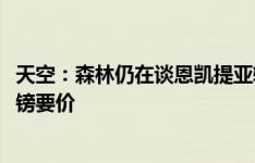 天空：森林仍在谈恩凯提亚转会，接近满足阿森纳超3000万镑要价