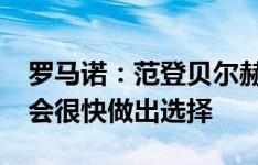 罗马诺：范登贝尔赫总转会费2500万镑，他会很快做出选择