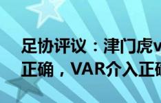 足协评议：津门虎vs三镇最后时刻点球判罚正确，VAR介入正确