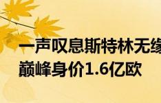 一声叹息斯特林无缘欧洲杯+被切尔西弃用，巅峰身价1.6亿欧