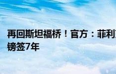 再回斯坦福桥！官方：菲利克斯加盟切尔西，转会费4450万镑签7年