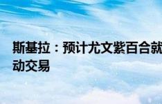 斯基拉：预计尤文紫百合就冈萨雷斯继续谈判，球员也在推动交易