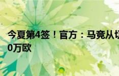 今夏第4签！官方：马竞从切尔西签下加拉格尔，转会费4200万欧