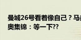 曼城26号看着像自己？马赫雷斯转发萨维尼奥集锦：等一下??