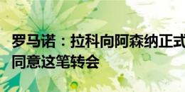 罗马诺：拉科向阿森纳正式报价帕蒂诺，球员同意这笔转会