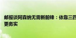 邮报谈阿森纳无需新前锋：依靠三四名球员一赛季各进15球更务实