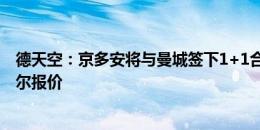 德天空：京多安将与曼城签下1+1合同，他拒绝沙特和卡塔尔报价