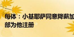 每体：小基耶萨同意降薪加盟巴萨，以便俱乐部为他注册