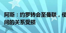 阿斯：约罗转会至曼联，使得皇马与门德斯之间的关系受损