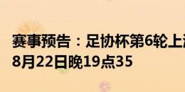 赛事预告：足协杯第6轮上海申花vs北京国安 8月22日晚19点35