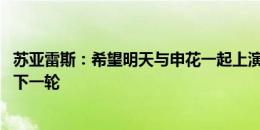 苏亚雷斯：希望明天与申花一起上演足球盛宴 国安的目标是下一轮